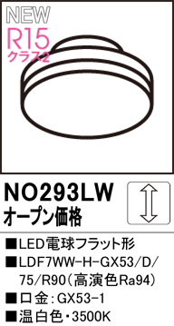 安心のメーカー保証 【インボイス対応店】NO293LW （LDF7WW-H-GX53/75/R90） オーデリック ランプ類 LED電球 LED  Ｔ区分の画像