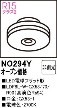 安心のメーカー保証 【インボイス対応店】NO294Y （LDF8L-W-GX53/70/R90） オーデリック ランプ類 LED電球 LED  Ｔ区分の画像
