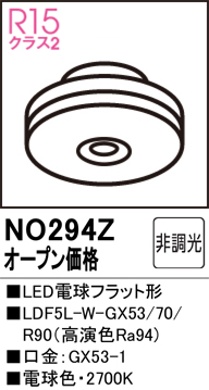 安心のメーカー保証 【インボイス対応店】NO294Z （LDF5L-W-GX53/70/R90） オーデリック ランプ類 LED電球 LED  Ｔ区分の画像