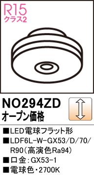 安心のメーカー保証 【インボイス対応店】NO294ZD （LDF6L-W-GX53/D/70R90） オーデリック ランプ類 LED電球 LED  Ｔ区分の画像