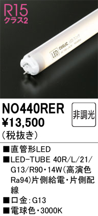 安心のメーカー保証 【インボイス対応店】NO440RER （40R/L/21/G13/R90） オーデリック ランプ類 LED直管形 LED  Ｎ区分の画像