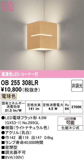 安心のメーカー保証 【インボイス対応店】OB255308LR （ランプ別梱包）『OB255308#＋NO295GL』 オーデリック ブラケット コーナー用 LED  Ｔ区分の画像