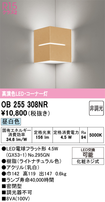 安心のメーカー保証 【インボイス対応店】OB255308NR （ランプ別梱包）『OB255308#＋NO295GN』 オーデリック ブラケット コーナー用 LED  Ｔ区分の画像