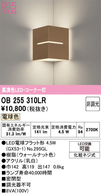 安心のメーカー保証 【インボイス対応店】OB255310LR （ランプ別梱包）『OB255310#＋NO295GL』 オーデリック ブラケット コーナー用 LED  Ｔ区分の画像