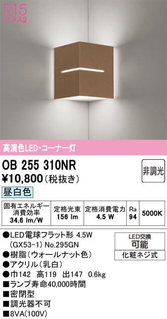 安心のメーカー保証 【インボイス対応店】OB255310NR （ランプ別梱包）『OB255310#＋NO295GN』 オーデリック ブラケット コーナー用 LED  Ｔ区分の画像