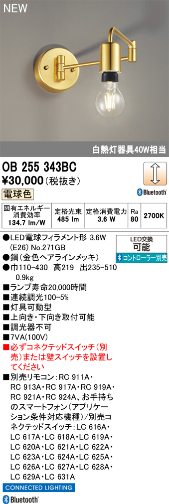 安心のメーカー保証 【インボイス対応店】OB255343BC （ランプ別梱包）『OB255343#＋NO271GB』 オーデリック ブラケット LED リモコン別売  Ｔ区分の画像