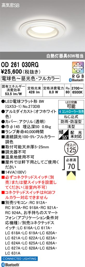 安心のメーカー保証 【インボイス対応店】OD261030RG （ランプ別梱包）『OD261030P1#＋NO273DB』 オーデリック 屋外灯 ダウンライト LED リモコン別売  Ｔ区分の画像