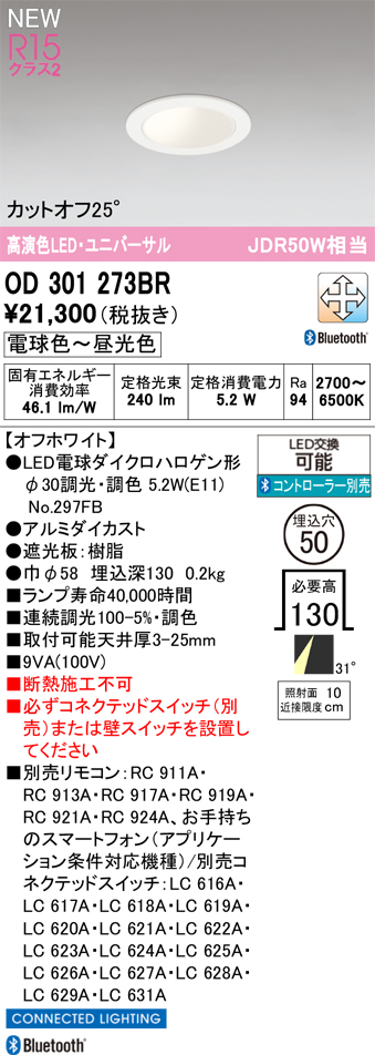 安心のメーカー保証 【インボイス対応店】OD301273BR （ランプ別梱包）『OD301273#＋NO297FB』 オーデリック ダウンライト LED リモコン別売  Ｔ区分の画像