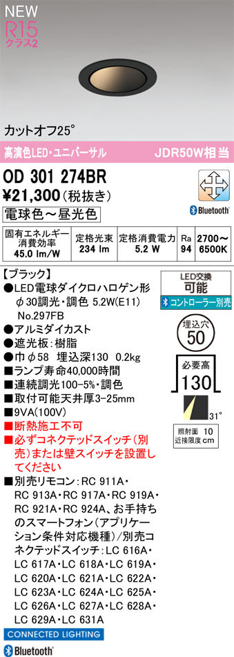 安心のメーカー保証 【インボイス対応店】OD301274BR （ランプ別梱包）『OD301274#＋NO297FB』 オーデリック ダウンライト LED リモコン別売  Ｔ区分の画像