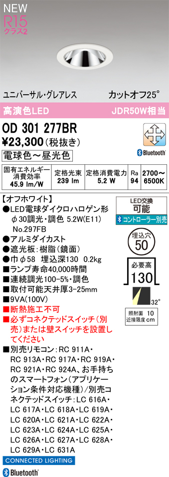 安心のメーカー保証 【インボイス対応店】OD301277BR （ランプ別梱包）『OD301277#＋NO297FB』 オーデリック ダウンライト LED リモコン別売  Ｔ区分の画像