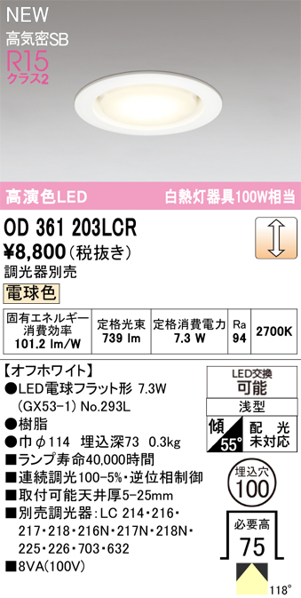 安心のメーカー保証 【インボイス対応店】OD361203LCR （ランプ別梱包）『OD361203#＋NO293L』 オーデリック ダウンライト LED  Ｔ区分の画像