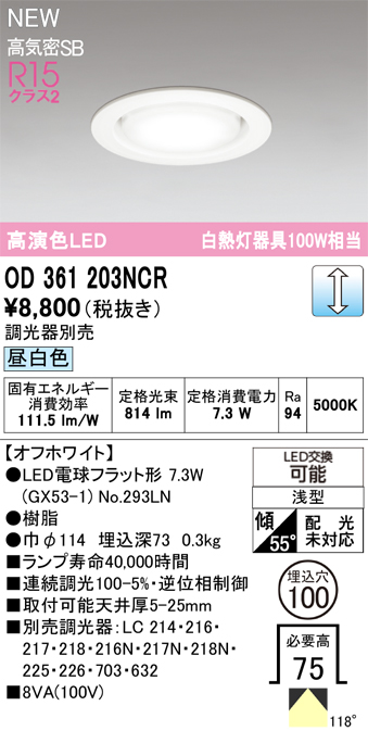 安心のメーカー保証 【インボイス対応店】OD361203NCR （ランプ別梱包）『OD361203#＋NO293LN』 オーデリック ダウンライト LED  Ｔ区分の画像