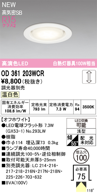 安心のメーカー保証 【インボイス対応店】OD361203WCR （ランプ別梱包）『OD361203#＋NO293LW』 オーデリック ダウンライト LED  Ｔ区分の画像
