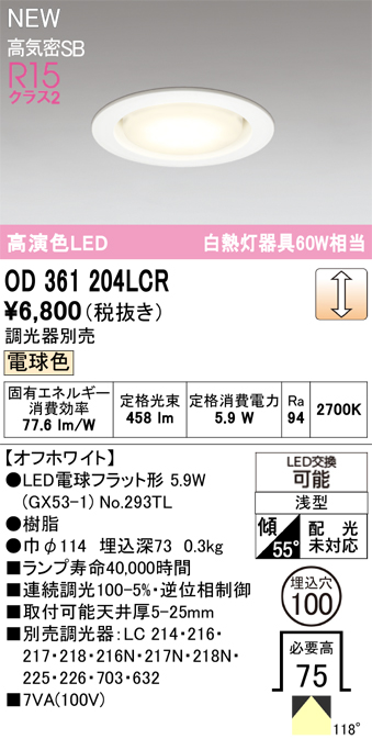 安心のメーカー保証 【インボイス対応店】OD361204LCR （ランプ別梱包）『OD361204#＋NO293TL』 オーデリック ダウンライト LED  Ｔ区分の画像