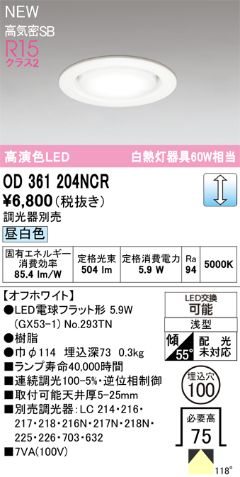 安心のメーカー保証 【インボイス対応店】OD361204NCR （ランプ別梱包）『OD361204#＋NO293TN』 オーデリック ダウンライト LED  Ｔ区分の画像