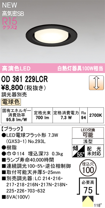 安心のメーカー保証 【インボイス対応店】OD361229LCR （ランプ別梱包）『OD361229#＋NO293L』 オーデリック ダウンライト LED  Ｔ区分の画像