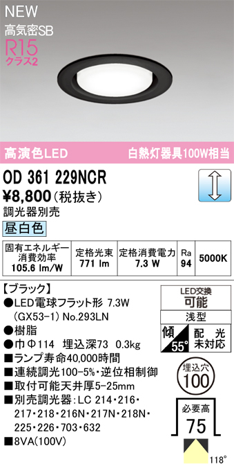 安心のメーカー保証 【インボイス対応店】OD361229NCR （ランプ別梱包）『OD361229#＋NO293LN』 オーデリック ダウンライト LED  Ｔ区分の画像