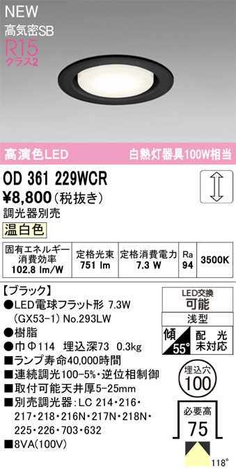 安心のメーカー保証 【インボイス対応店】OD361229WCR （ランプ別梱包）『OD361229#＋NO293LW』 オーデリック ダウンライト LED  Ｔ区分の画像
