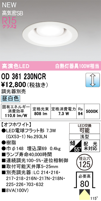 安心のメーカー保証 【インボイス対応店】OD361230NCR （ランプ別梱包）『OD361230#＋NO293LN』 オーデリック ダウンライト LED  Ｔ区分の画像
