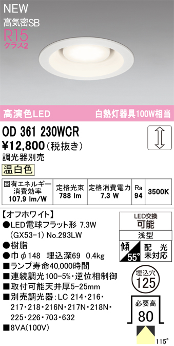 安心のメーカー保証 【インボイス対応店】OD361230WCR （ランプ別梱包）『OD361230#＋NO293LW』 オーデリック ダウンライト LED  Ｔ区分の画像