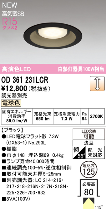 安心のメーカー保証 【インボイス対応店】OD361231LCR （ランプ別梱包）『OD361231#＋NO293L』 オーデリック ダウンライト LED  Ｔ区分の画像
