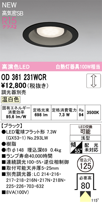 安心のメーカー保証 【インボイス対応店】OD361231WCR （ランプ別梱包）『OD361231#＋NO293LW』 オーデリック ダウンライト LED  Ｔ区分の画像