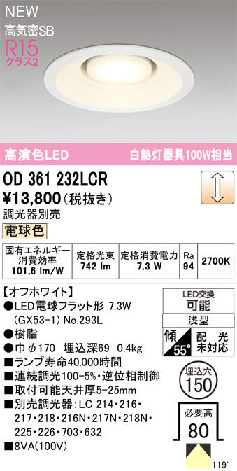 安心のメーカー保証 【インボイス対応店】OD361232LCR （ランプ別梱包）『OD361232#＋NO293L』 オーデリック ダウンライト LED  Ｔ区分の画像