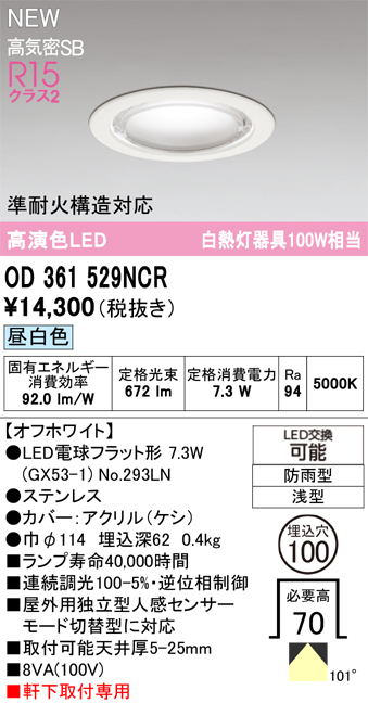 安心のメーカー保証 【インボイス対応店】OD361529NCR （ランプ別梱包）『OD361529#＋NO293LN』 オーデリック 屋外灯 軒下用ダウンライト LED  Ｔ区分の画像
