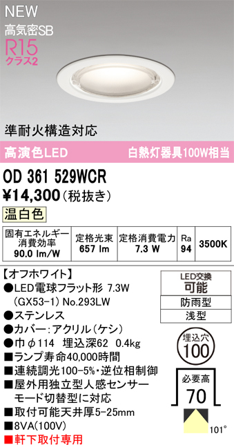 安心のメーカー保証 【インボイス対応店】OD361529WCR （ランプ別梱包）『OD361529#＋NO293LW』 オーデリック 屋外灯 軒下用ダウンライト LED  Ｔ区分の画像