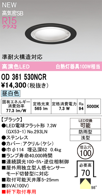 安心のメーカー保証 【インボイス対応店】OD361530NCR （ランプ別梱包）『OD361530#＋NO293LN』 オーデリック 屋外灯 軒下用ダウンライト LED  Ｔ区分の画像