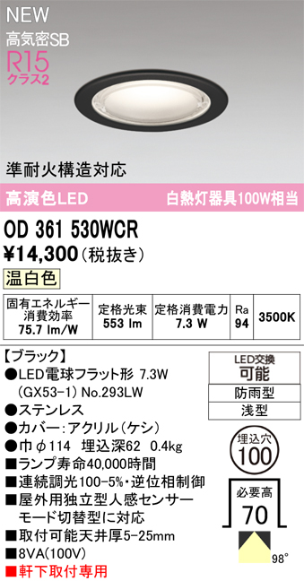 安心のメーカー保証 【インボイス対応店】OD361530WCR （ランプ別梱包）『OD361530#＋NO293LW』 オーデリック 屋外灯 軒下用ダウンライト LED  Ｔ区分の画像