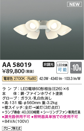安心のメーカー保証【インボイス対応店】AA58019 コイズミ シーリングファン シーリングファン専用灯具 LED  Ｔ区分の画像