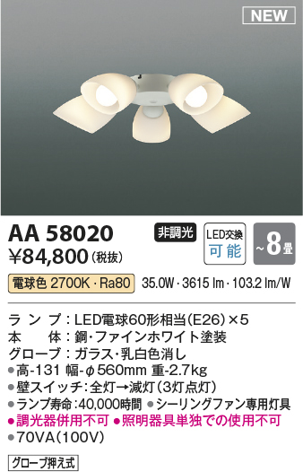 安心のメーカー保証【インボイス対応店】AA58020 コイズミ シーリングファン シーリングファン専用灯具 LED  Ｔ区分の画像