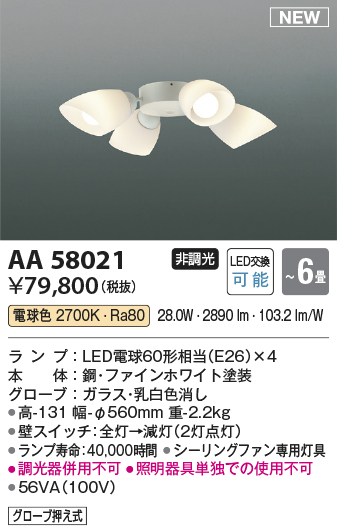安心のメーカー保証【インボイス対応店】AA58021 コイズミ シーリングファン シーリングファン専用灯具 LED  Ｔ区分の画像