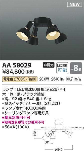 安心のメーカー保証【インボイス対応店】AA58029 コイズミ シーリングファン シーリングファン専用灯具 LED  Ｔ区分の画像