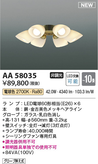 安心のメーカー保証【インボイス対応店】AA58035 コイズミ シーリングファン シーリングファン専用灯具 LED  Ｔ区分の画像
