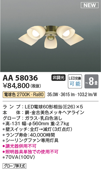 安心のメーカー保証【インボイス対応店】AA58036 コイズミ シーリングファン シーリングファン専用灯具 LED  Ｔ区分の画像