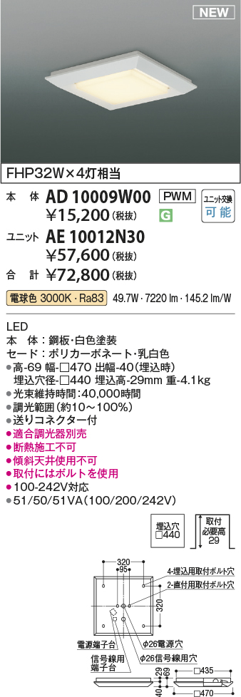 安心のメーカー保証【インボイス対応店】AD10009W00 （光源ユニット別売） コイズミ ベースライト 埋込灯 本体のみ LED ランプ別売 Ｔ区分の画像