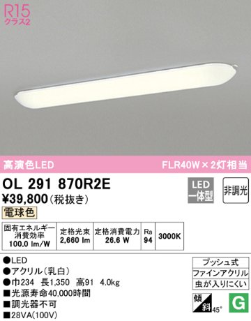 安心のメーカー保証【インボイス対応店】OL291870R2E （光源ユニット別梱包）『OL291870#＋UN4402RE』 オーデリック キッチンライト LED  Ｎ区分の画像