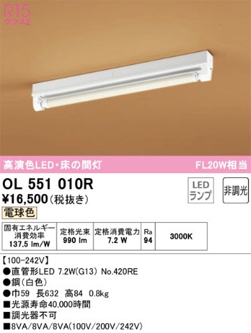 安心のメーカー保証【インボイス対応店】OL551010R （ランプ別梱包）『OL551010#Y＋NO420RE』 オーデリック ベースライト 一般形 床の間灯 LED  Ｔ区分の画像