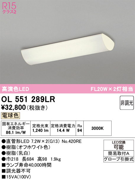 安心のメーカー保証 【インボイス対応店】OL551289LR （ランプ別梱包）『OL551289#Y＋NO420RE×2』 オーデリック キッチンライト LED  Ｔ区分の画像
