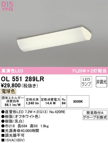 安心のメーカー保証【インボイス対応店】OL551289LR （ランプ別梱包）『OL551289#Y＋NO420RE×2』 オーデリック キッチンライト LED  Ｔ区分の画像