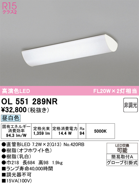 安心のメーカー保証 【インボイス対応店】OL551289NR （ランプ別梱包）『OL551289#Y＋NO420RB×2』 オーデリック キッチンライト LED  Ｔ区分の画像