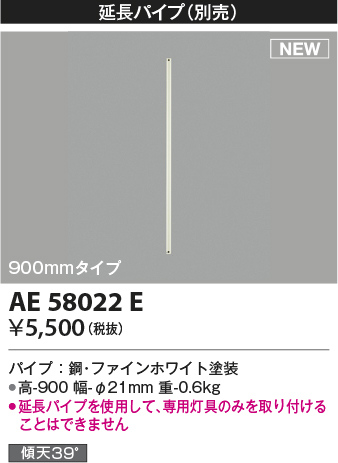 安心のメーカー保証【インボイス対応店】AE58022E コイズミ シーリングファン 延長パイプ  Ｔ区分の画像