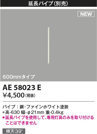 安心のメーカー保証【インボイス対応店】AE58023E コイズミ シーリングファン 延長パイプ  Ｔ区分の画像