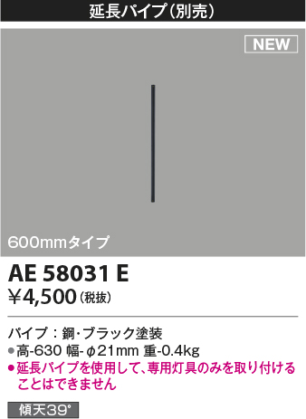 安心のメーカー保証【インボイス対応店】AE58031E コイズミ シーリングファン 延長パイプ  Ｔ区分の画像