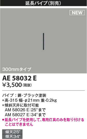 安心のメーカー保証【インボイス対応店】AE58032E コイズミ シーリングファン 延長パイプ  Ｔ区分の画像