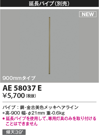 安心のメーカー保証【インボイス対応店】AE58037E コイズミ シーリングファン 延長パイプ  Ｔ区分の画像