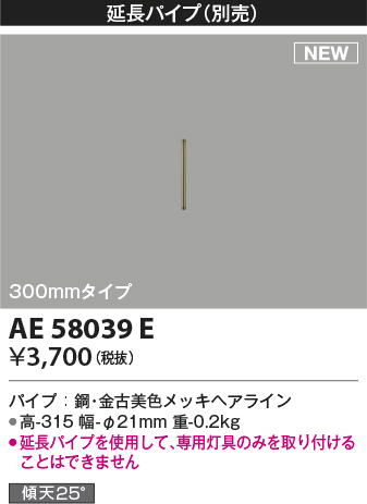 安心のメーカー保証【インボイス対応店】AE58039E コイズミ シーリングファン 延長パイプ  Ｔ区分の画像