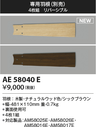 安心のメーカー保証【インボイス対応店】AE58040E コイズミ シーリングファン 専用羽根  Ｔ区分の画像